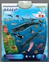 Звуковой плакат Подводный мир